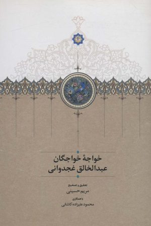 کتاب خواجه خواجگان عبدالخالق غجدوانی | انتشارات سخن