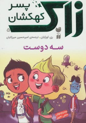 کتاب زاک پسر کهکشان 5 | انتشارات ذکر