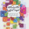 کتاب روان شناسی خودآگاهی | انتشارات دانژه