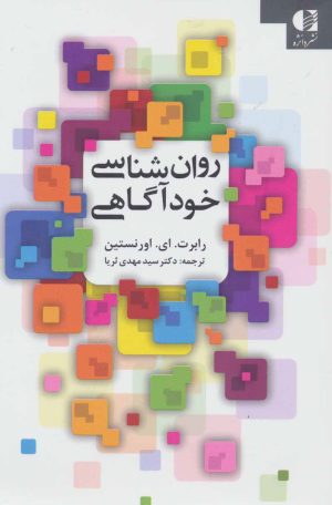 کتاب روان شناسی خودآگاهی | انتشارات دانژه