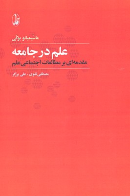 کتاب علم در جامعه | انتشارات آگاه