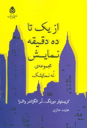 کتاب از یک تا ده دقیقه نمایش | انتشارات قطره
