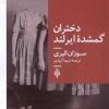 کتاب دختران گمشده ایرلند | انتشارات جمهوری