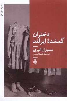 کتاب دختران گمشده ایرلند | انتشارات جمهوری