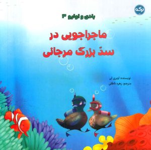 کتاب ماجراجویی در سد بزرگ مرجانی | انتشارات برکه آبی