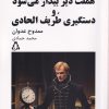 کتاب هملت دیر بیدار می‌شود و دستگیری طریف الحادی | انتشارات افراز