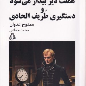 کتاب هملت دیر بیدار می‌شود و دستگیری طریف الحادی | انتشارات افراز