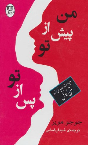 کتاب مجموعه من پیش از تو/پس از تو | انتشارات جامی مصدق