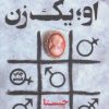 کتاب او یک زن | انتشارات کتاب کوله پشتی