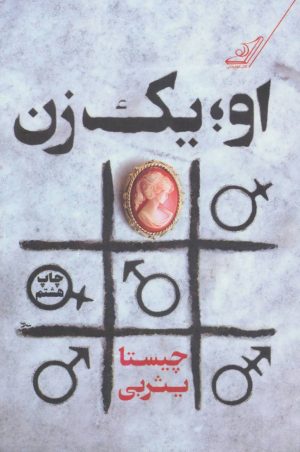 کتاب او یک زن | انتشارات کتاب کوله پشتی