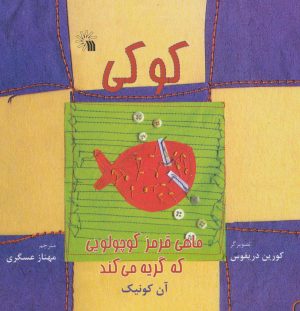 کتاب کوکی، ماهی قرمز کوچولویی که گریه می کند | انتشارات سروش