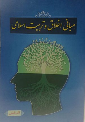 کتاب مبانی اخلاق و تربیت اسلامی | انتشارات اطلاعات