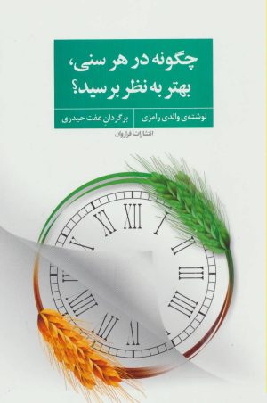 کتاب چگونه در هر سنی، بهتر به نظر برسید؟ | انتشارات فراروان