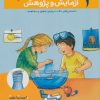 کتاب آزمایش و پژوهش | انتشارات محراب قلم