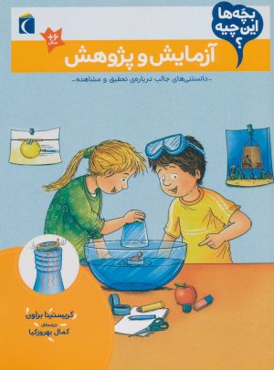 کتاب آزمایش و پژوهش | انتشارات محراب قلم