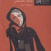 کتاب زن خانه به دوش | انتشارات نیلا