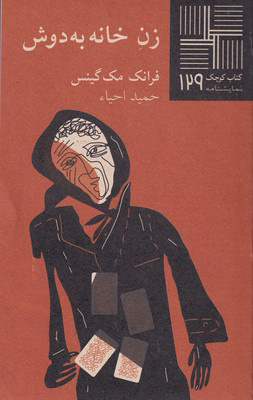 کتاب زن خانه به دوش | انتشارات نیلا