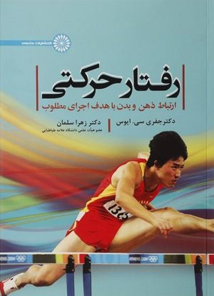کتاب رفتار حرکتی | انتشارات حتمی