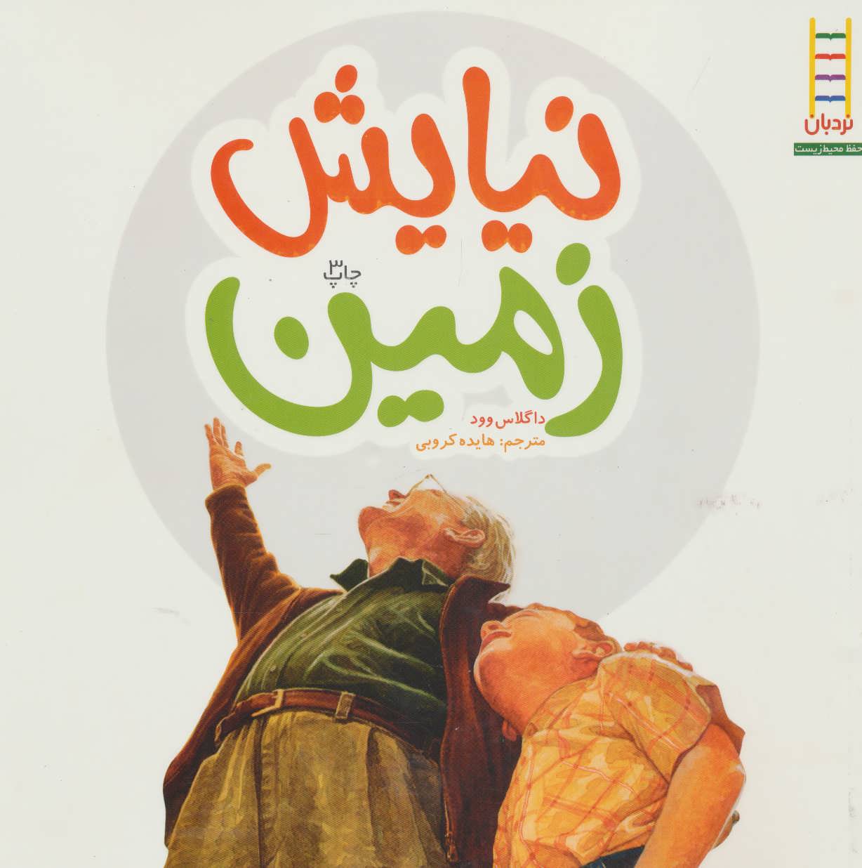 کتاب نیایش زمین | انتشارات فنی ایران نردبان