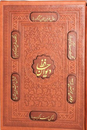 کتاب دیوان حافظ شیرازی با فالنامه | انتشارات پیام عدالت