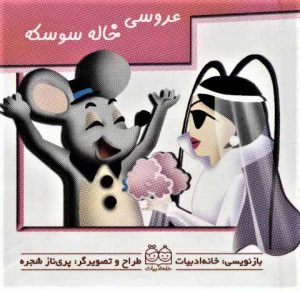 کتاب عروسی خاله سوسکه (جیبی) | انتشارات خانه ادبیات