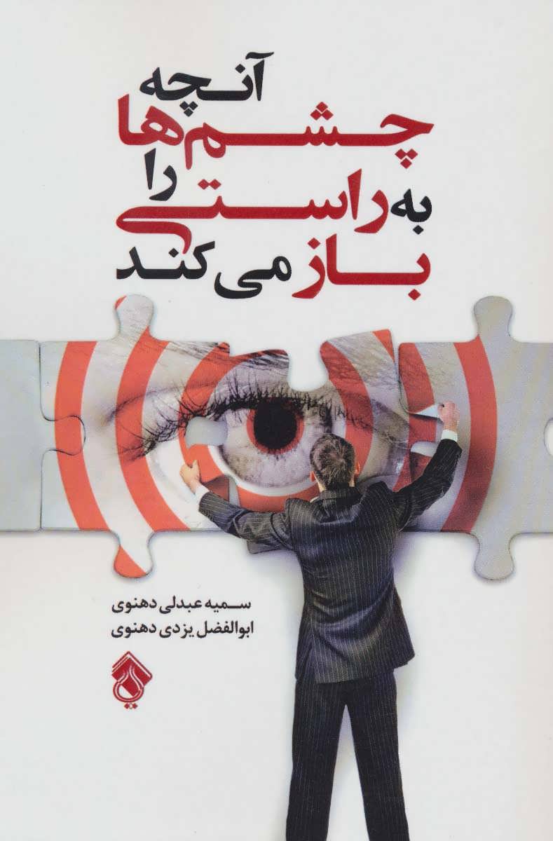 کتاب آنچه چشم ها را به راستی باز می کند | انتشارات پل