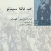 کتاب ختم غائله سمیتکو | انتشارات شیرازه