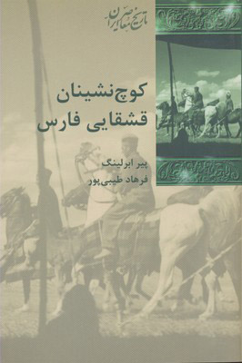 کتاب کوچ نشینان قشقایی فارس | انتشارات شیرازه