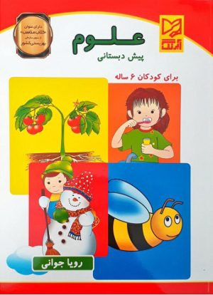 کتاب علوم پیش دبستانی | انتشارات آبرنگ