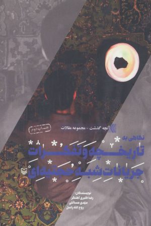 کتاب نگاهی به تاریخچه و تفکرات جریانات شبه حجتیه ای | انتشارات سوره مهر