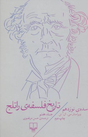 کتاب تاریخ فلسفه ی راتلج - جلد هفتم | انتشارات نشر چشمه