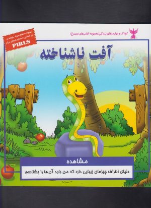 کتاب آفت ناشناخته | انتشارات ابوعطا