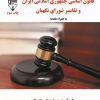 کتاب قانون اساسی جمهوری اسلامی ایران و تفاسیر شورای نگهبان | انتشارات گیوا