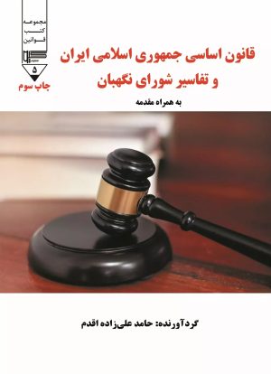 کتاب قانون اساسی جمهوری اسلامی ایران و تفاسیر شورای نگهبان | انتشارات گیوا