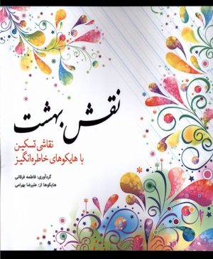 کتاب نقش‌ بهشت | انتشارات آرادمان