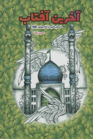 کتاب آخرین آفتاب | انتشارات جمکران