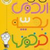 کتاب اردوی بچه خرخون ها | انتشارات پرتقال