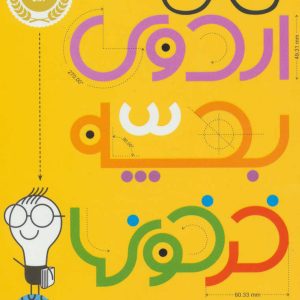 کتاب اردوی بچه خرخون ها | انتشارات پرتقال