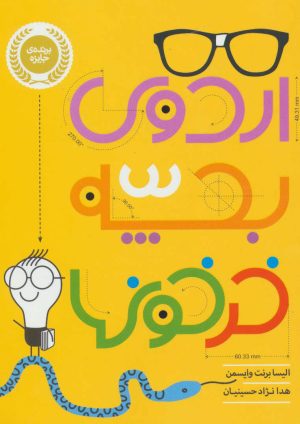 کتاب اردوی بچه خرخون ها | انتشارات پرتقال