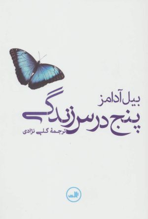 کتاب پنج درس زندگی | انتشارات نشر ثالث