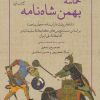 کتاب حماسه بهمن شاه نامه (کتاب اول) | انتشارات علمی و فرهنگی