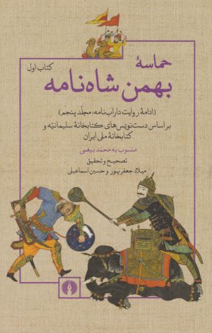 کتاب حماسه بهمن شاه نامه (کتاب اول) | انتشارات علمی و فرهنگی