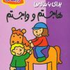 کتاب هاجستم و واجستم | انتشارات پیدایش
