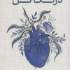 کتاب درنگ کن | انتشارات سروش