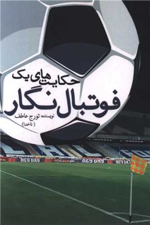 کتاب حکایت‌های یک فوتبال نگار | انتشارات آمه