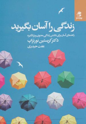 کتاب زندگی را آسان بگیرید | انتشارات بهار سبز