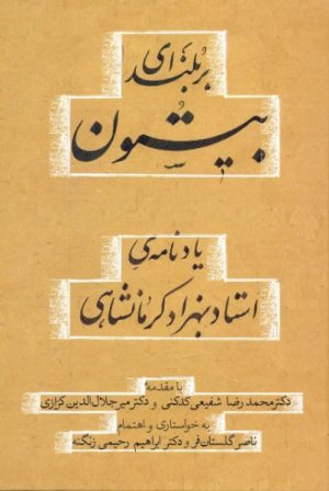 کتاب بلندای بیستون | انتشارات معین