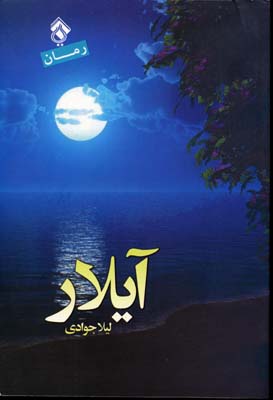 کتاب آیلار | انتشارات پل