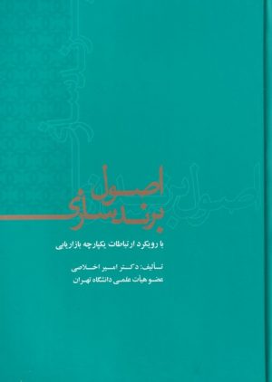 کتاب اصول برندسازی | انتشارات علمی