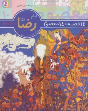 کتاب 14 قصه،14 معصوم 10 (امام رضا (ع)) | انتشارات قدیانی